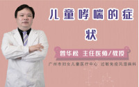 儿童哮喘的症状