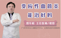 变应性血管炎能治好吗