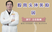 股骨头坏死原因