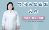 经常头晕该怎么办