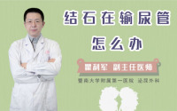 结石在输尿管怎么办