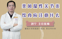 类风湿性关节炎饮食应注意什么