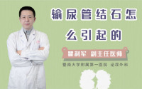 输尿管结石怎么引起的