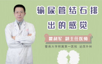 输尿管结石排出的感觉