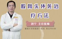 股骨头坏死治疗方法