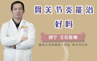 骨关节炎能治好吗