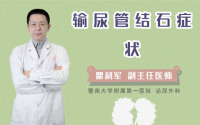 输尿管结石症状