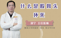什么是股骨头坏死