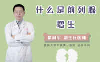 什么是前列腺增生