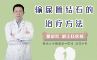 输尿管结石的治疗方法