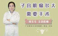 子宫肌瘤多大需要手术