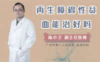 再生障碍性贫血能治好吗