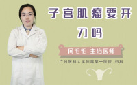 子宫肌瘤要开刀吗