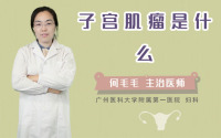 子宫肌瘤是什么
