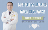 先天性心脏病能否做微创手术
