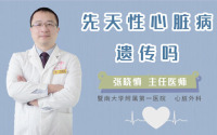 先天性心脏病遗传吗