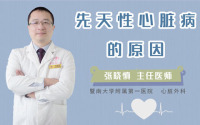 先天性心脏病的原因