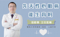 先天性心脏病能生育吗