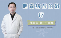 胆囊结石的治疗