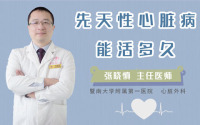 先天性心脏病能活多久