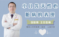 小儿先天性心脏病的表现