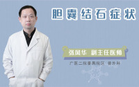 胆囊结石症状