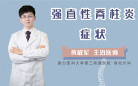 强直性脊柱炎症状