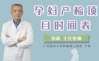 孕妇产检项目时间表