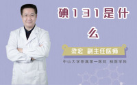 碘131是什么