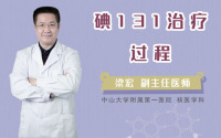 碘131治疗过程