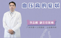 血压高的症状
