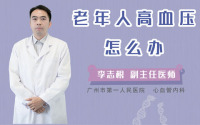 老年人高血压怎么办