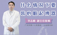 什么情况下要装心脏起博器