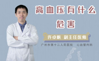 高血压有什么危害