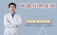 高血压的症状