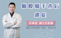脑膜瘤手术后遗症