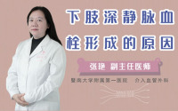 下肢深静脉血栓形成的原因