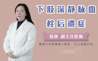 下肢深静脉血栓后遗症