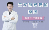 三叉神经痛的原因