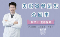 失眠多梦是怎么回事