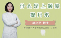 什么是上颌窦提升术