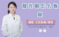 散光眼怎么恢复