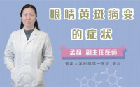 眼睛黄斑病变的症状