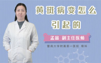 黄斑病变怎么引起的