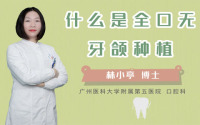 什么是全口无牙颌种植