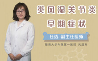 类风湿关节炎早期症状