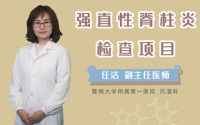 强直性脊柱炎检查项目