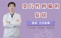 变异性哮喘的症状