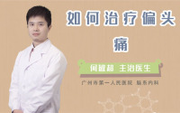 如何治疗偏头痛
