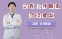急性上呼吸道感染症状